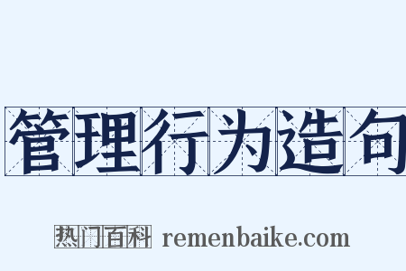 管理行为造句是什么意思的图片